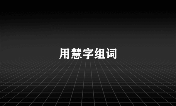 用慧字组词