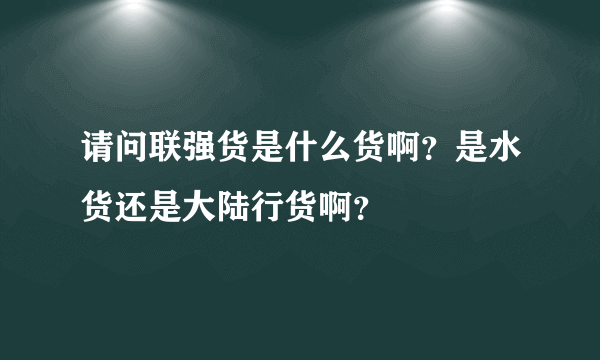 请问联强货是什么货啊？是水货还是大陆行货啊？