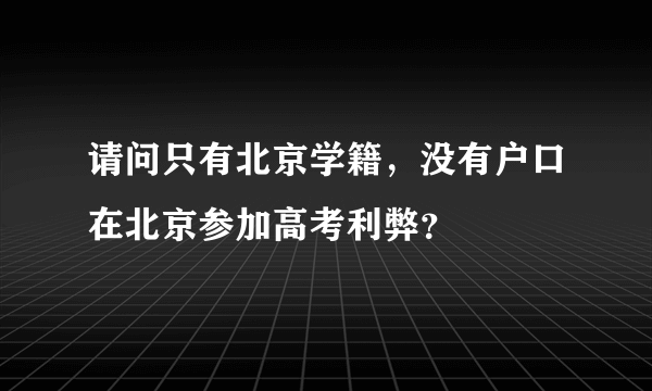 请问只有北京学籍，没有户口在北京参加高考利弊？