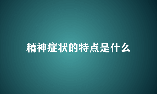 精神症状的特点是什么