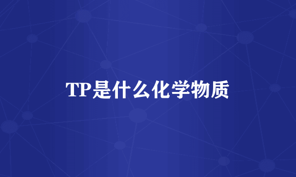 TP是什么化学物质