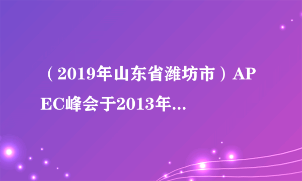 （2019年山东省潍坊市）APEC峰会于2013年10月5日-8日在印尼巴厘岛举行，据此回答19—21题。19．峰会期间，太阳直射点的位置和移动方向分别是A．南半球向北移动	B．南半球向南移动C．北半球向南移动	D．北半球向北移动20．峰会期间，图中城市昼最长的是A．布宜诺斯艾利斯		B．布兰卡港C．别德马		D．乌斯怀亚21．峰会期间，布宜诺斯艾利斯的气候特点是A．寒冷干燥	B．温暖湿润	C．炎热干燥	D．低温少雨