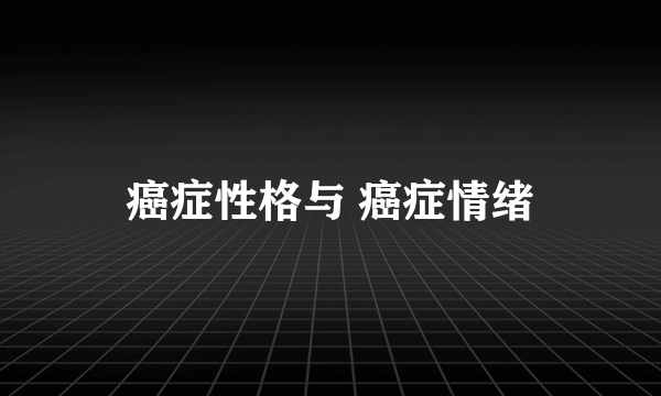 癌症性格与 癌症情绪