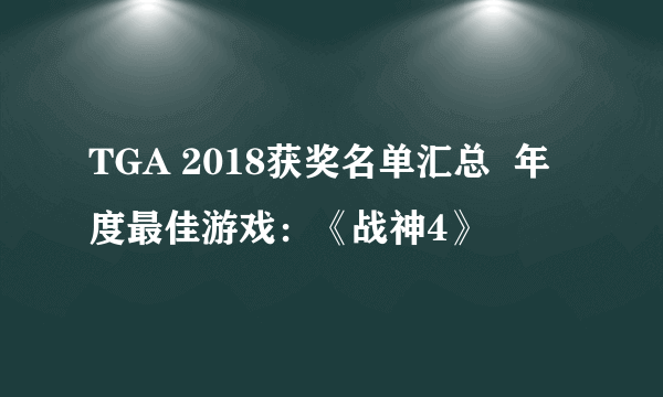 TGA 2018获奖名单汇总  年度最佳游戏：《战神4》