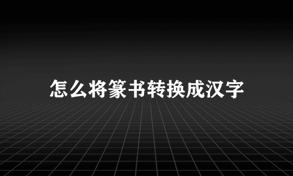 怎么将篆书转换成汉字