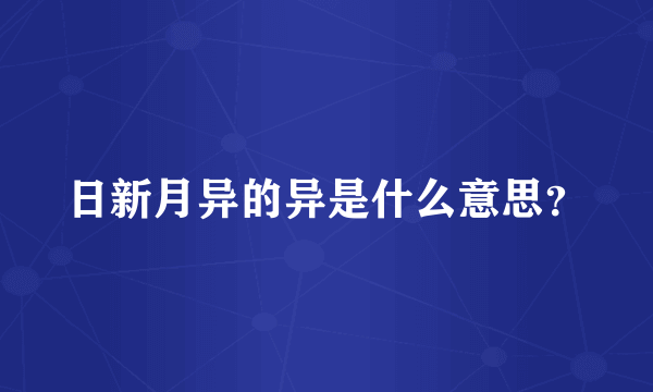 日新月异的异是什么意思？