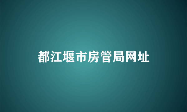 都江堰市房管局网址