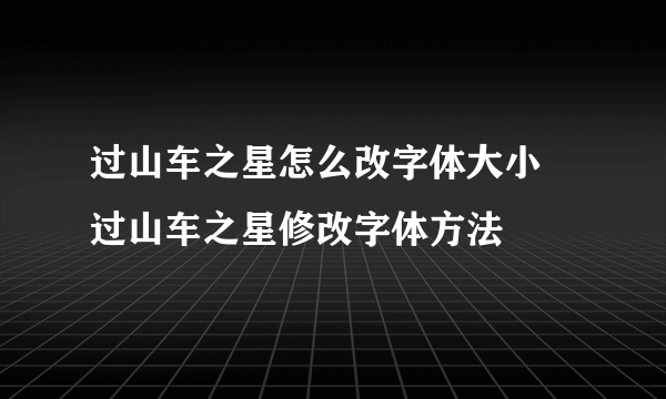 过山车之星怎么改字体大小 过山车之星修改字体方法