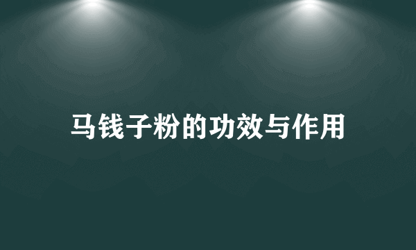 马钱子粉的功效与作用