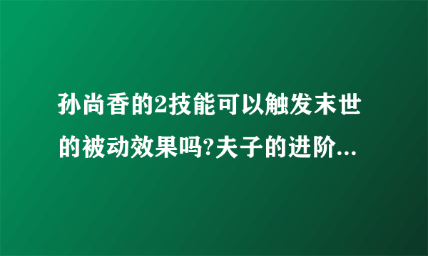 孙尚香的2技能可以触发末世的被动效果吗?夫子的进阶试炼答案