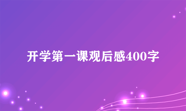 开学第一课观后感400字