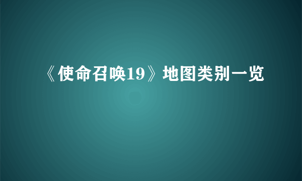 《使命召唤19》地图类别一览