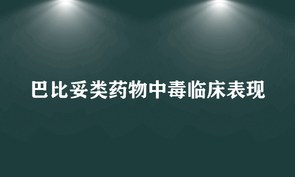 巴比妥类药物中毒临床表现