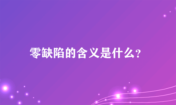 零缺陷的含义是什么？