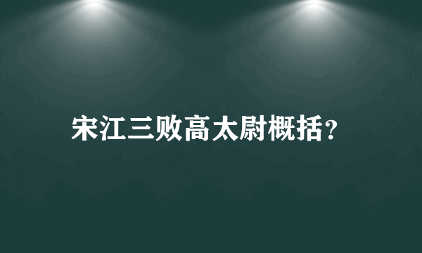 宋江三败高太尉概括？