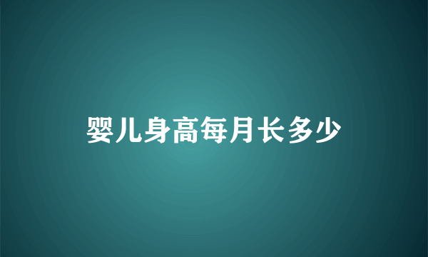 婴儿身高每月长多少