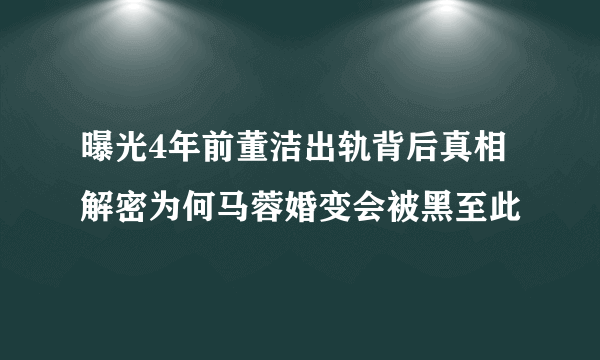 曝光4年前董洁出轨背后真相解密为何马蓉婚变会被黑至此