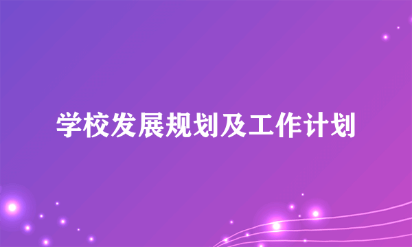 学校发展规划及工作计划