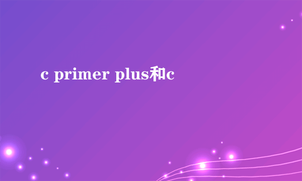 c primer plus和c