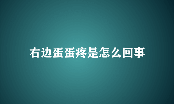 右边蛋蛋疼是怎么回事