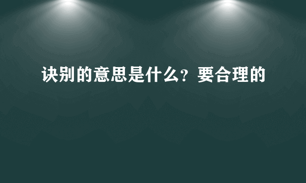 诀别的意思是什么？要合理的