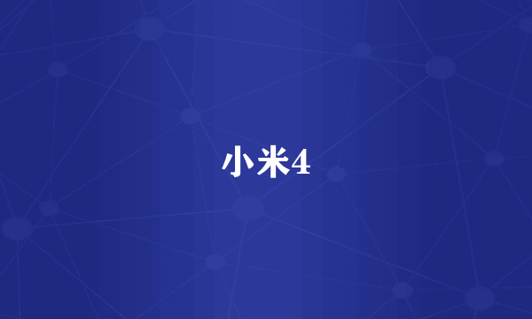 小米4