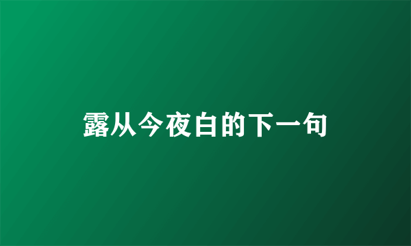 露从今夜白的下一句