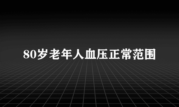 80岁老年人血压正常范围