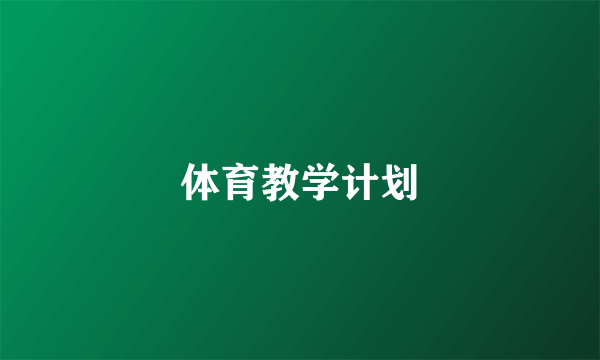 体育教学计划