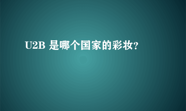 U2B 是哪个国家的彩妆？