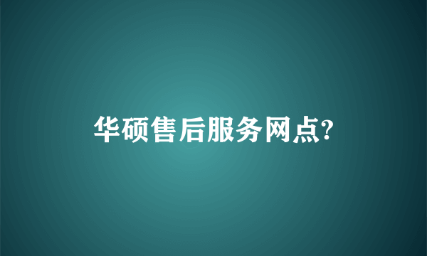 华硕售后服务网点?