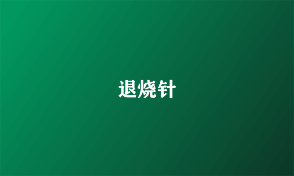 退烧针