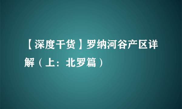 【深度干货】罗纳河谷产区详解（上：北罗篇）