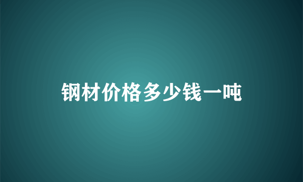 钢材价格多少钱一吨