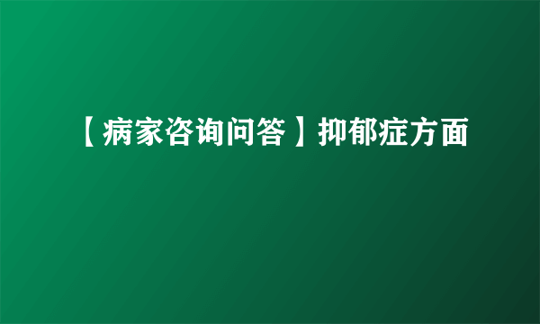 【病家咨询问答】抑郁症方面