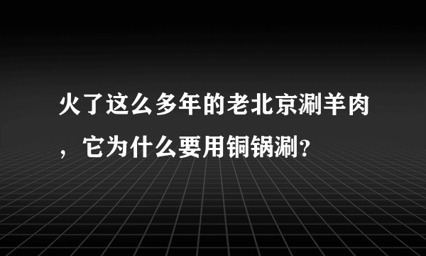 火了这么多年的老北京涮羊肉，它为什么要用铜锅涮？