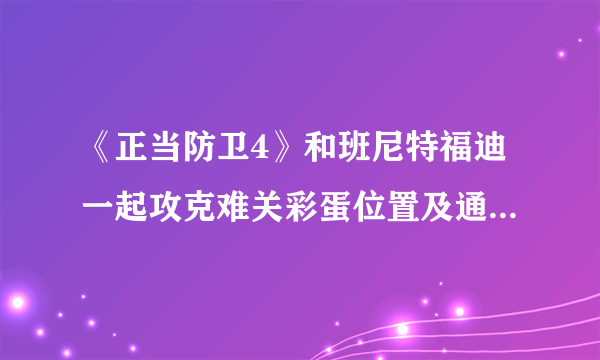 《正当防卫4》和班尼特福迪一起攻克难关彩蛋位置及通关攻略 掘地求升彩蛋位置