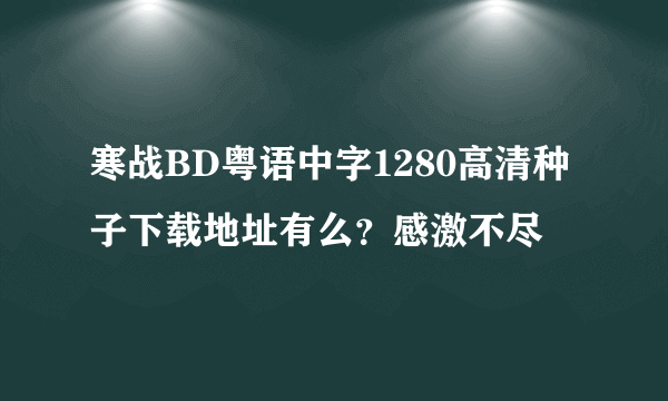 寒战BD粤语中字1280高清种子下载地址有么？感激不尽