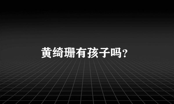 黄绮珊有孩子吗？