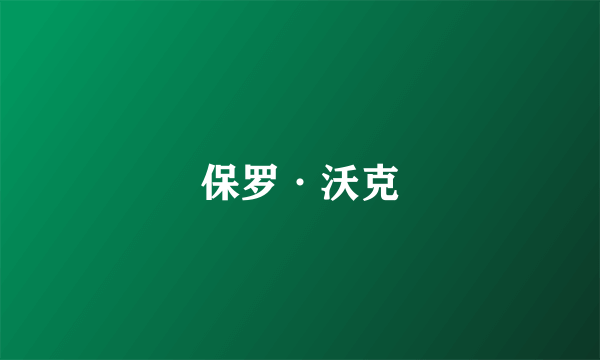 保罗·沃克