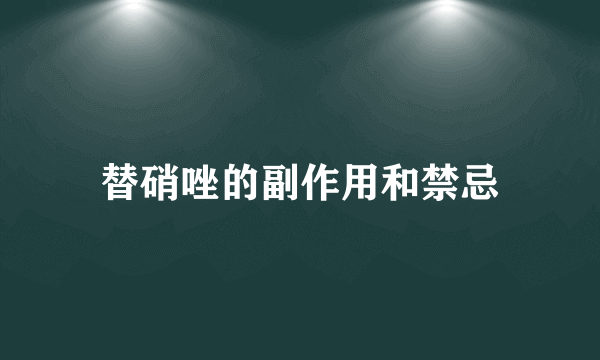 替硝唑的副作用和禁忌