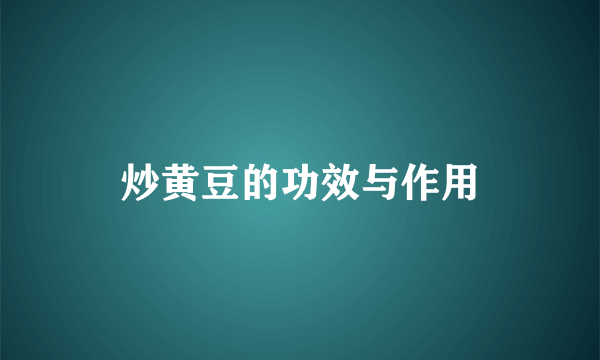 炒黄豆的功效与作用