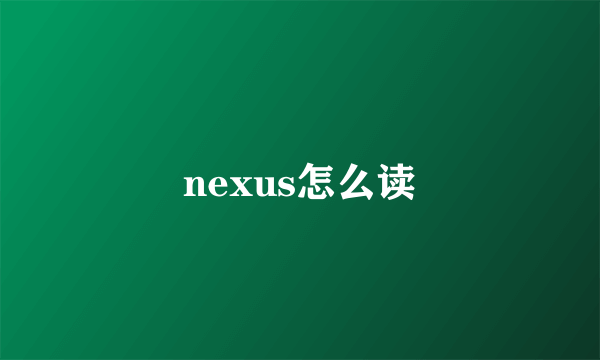 nexus怎么读