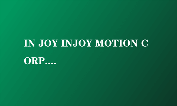 IN JOY INJOY MOTION CORP.注册过商标吗？还有哪些分类可以注册？