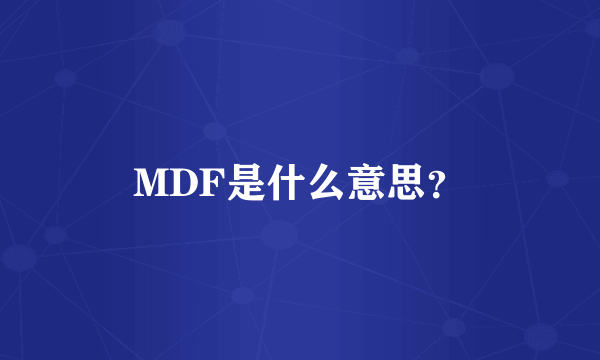 MDF是什么意思？