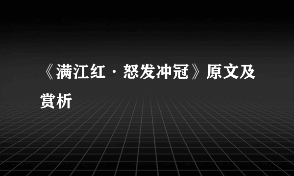 《满江红·怒发冲冠》原文及赏析