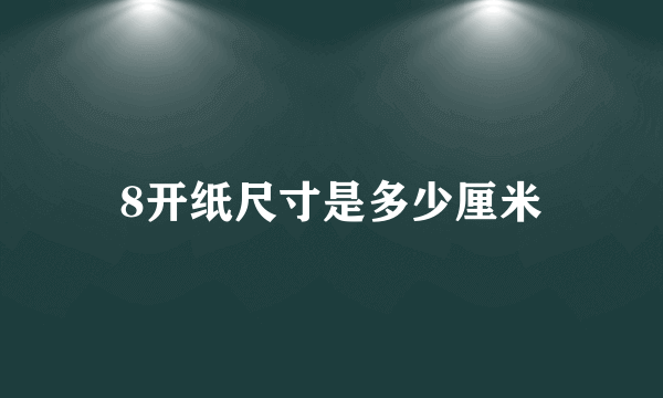 8开纸尺寸是多少厘米