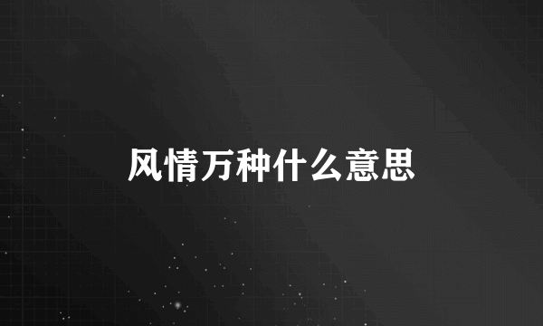 风情万种什么意思