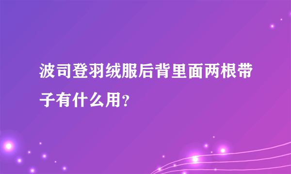 波司登羽绒服后背里面两根带子有什么用？