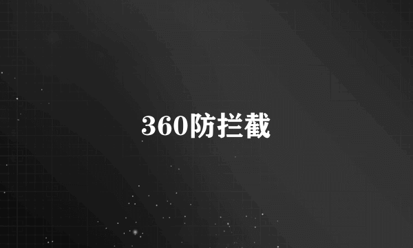 360防拦截